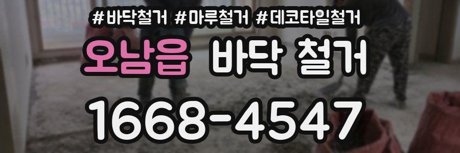 오남읍 바닥 철거