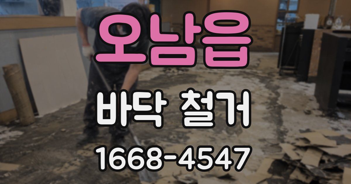 오남읍 바닥 철거