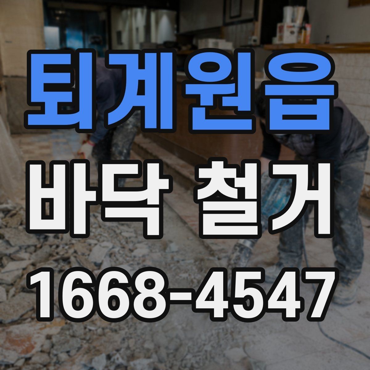 퇴계원읍 바닥 철거 전후로 비교해야 할 점들