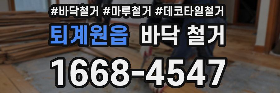 퇴계원읍 바닥 철거