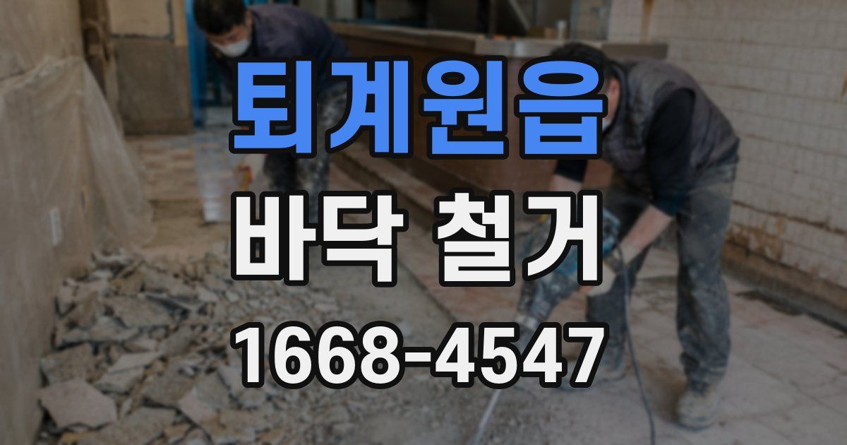 퇴계원읍 바닥 철거