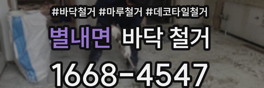별내면 바닥 철거