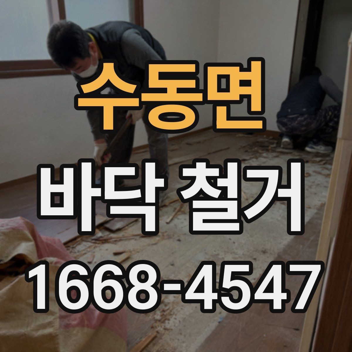 수동면 바닥 철거 후 정리까지 포함한 공사 흐름