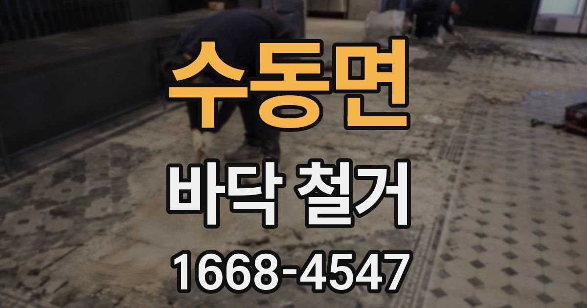 수동면 바닥 철거