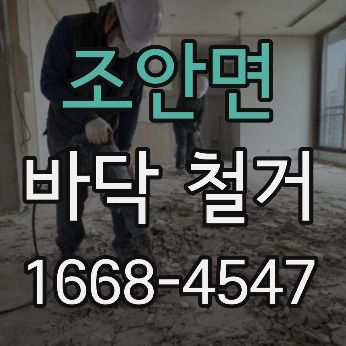 조안면 바닥 철거 과정에서 발생하는 폐기물 분류