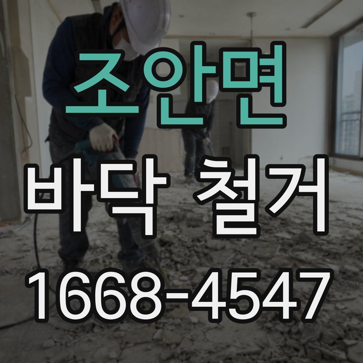 조안면 바닥 철거