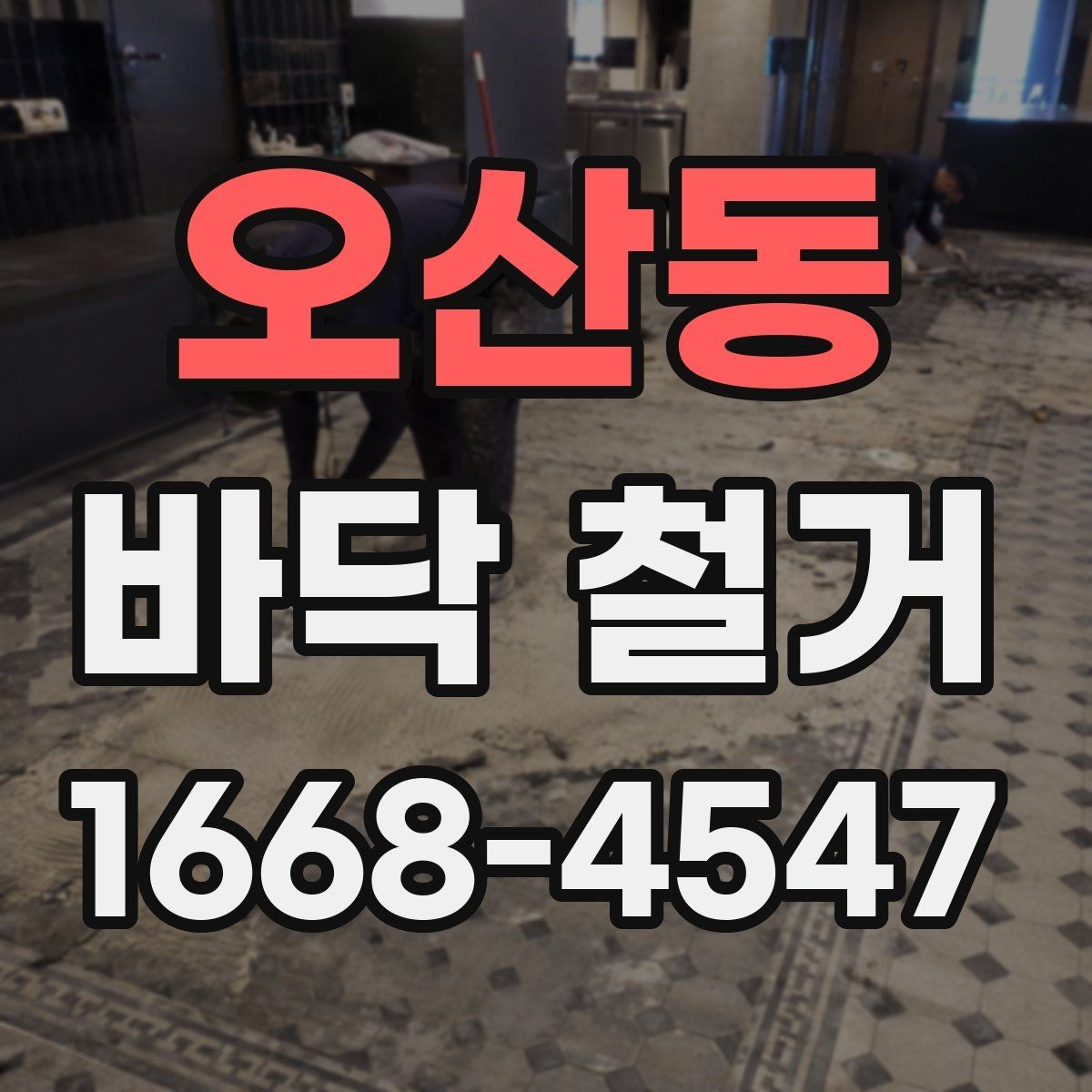 오산동 바닥 철거 후 마감재 접착을 위한 바탕 정리