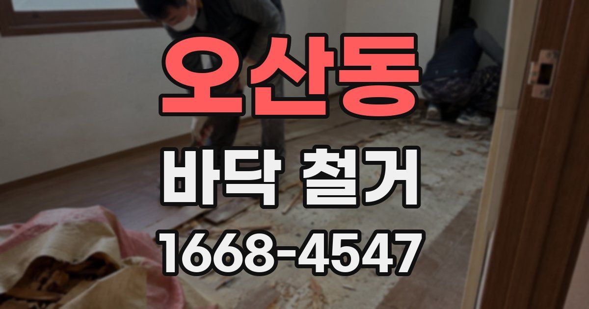 오산동 바닥 철거