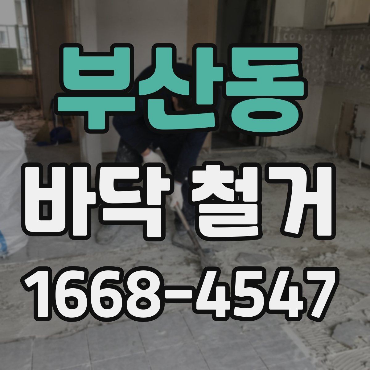 부산동 바닥 철거 범위 결정에 도움이 되는 기준