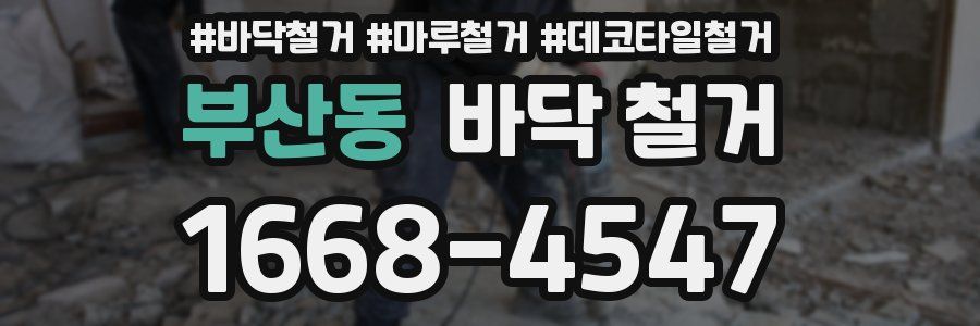 부산동 바닥 철거