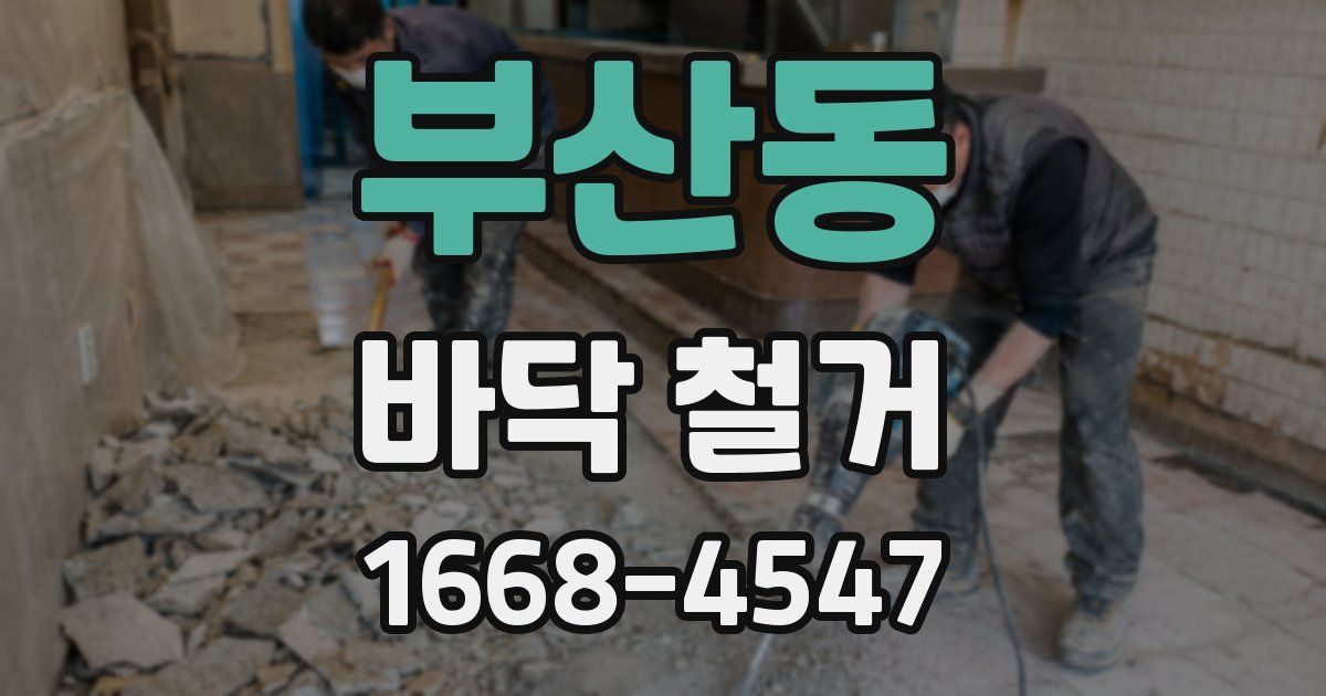 부산동 바닥 철거