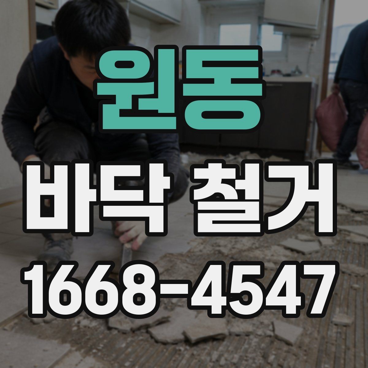 원동 바닥 철거 후 새 바닥 시공까지의 준비