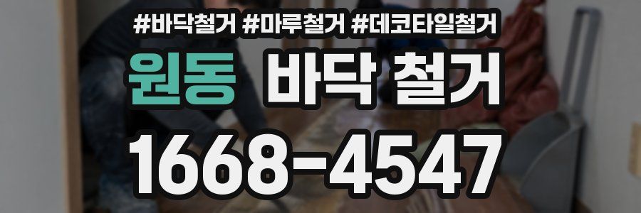 원동 바닥 철거