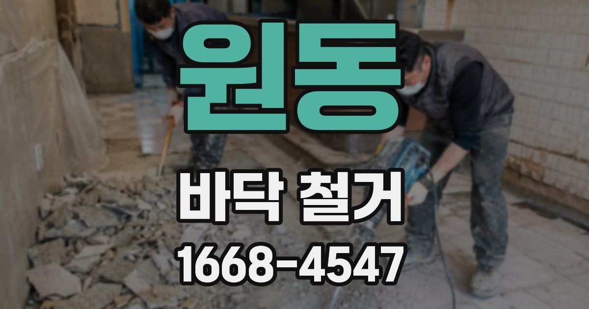 원동 바닥 철거