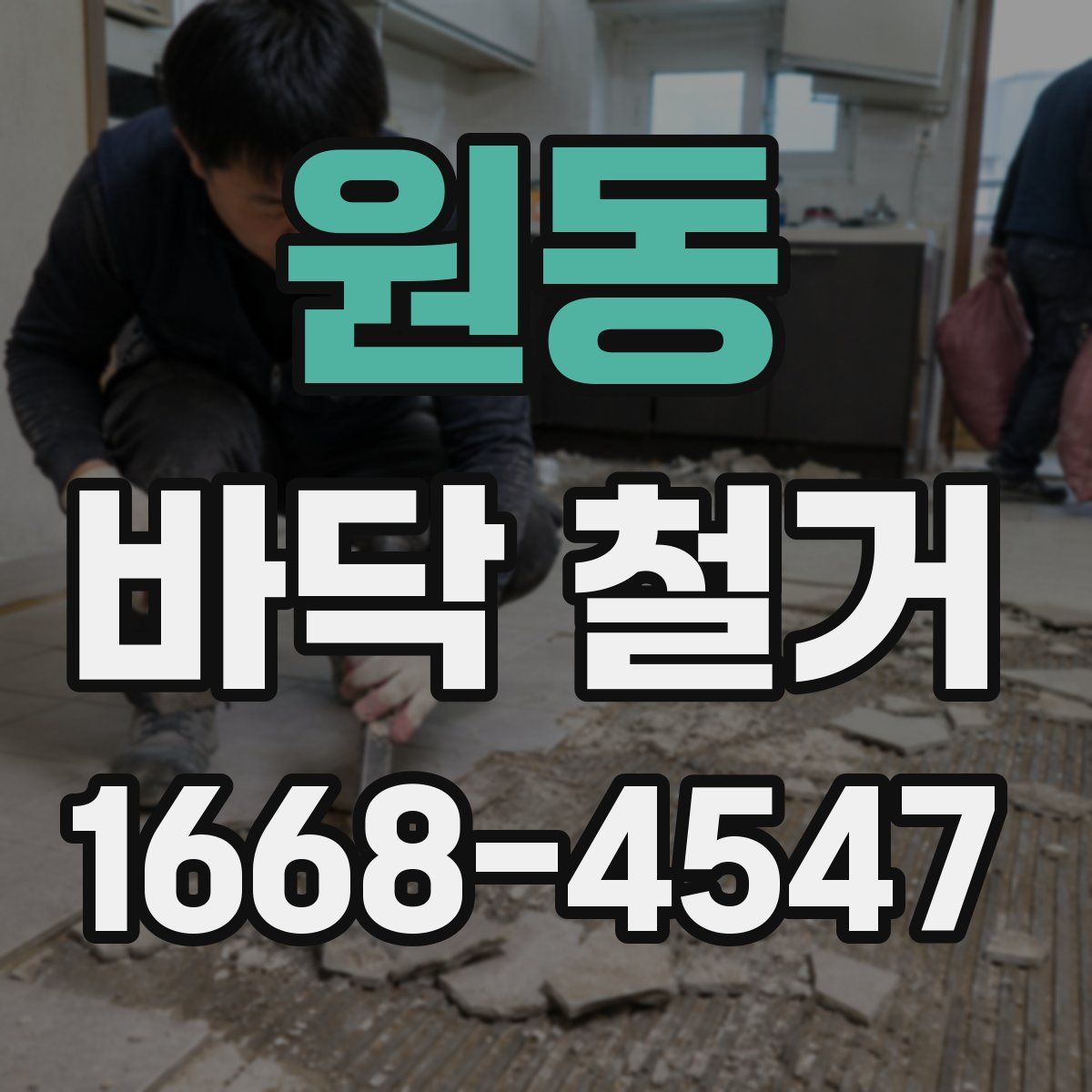 원동 바닥 철거