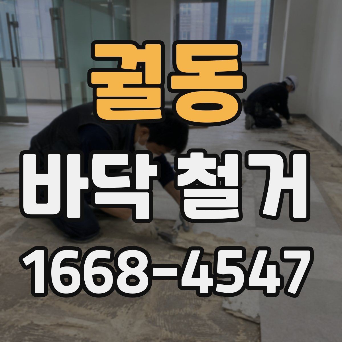 궐동 바닥 철거 후 마감까지 고려한 계획