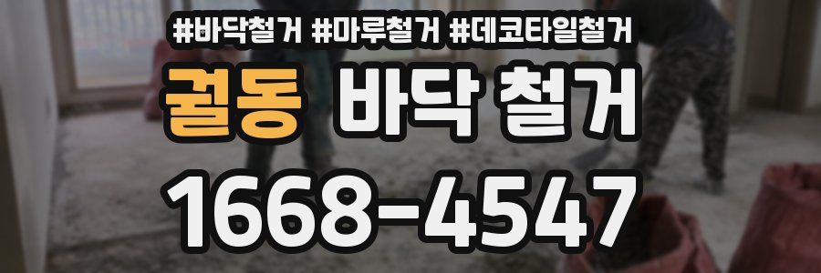 궐동 바닥 철거