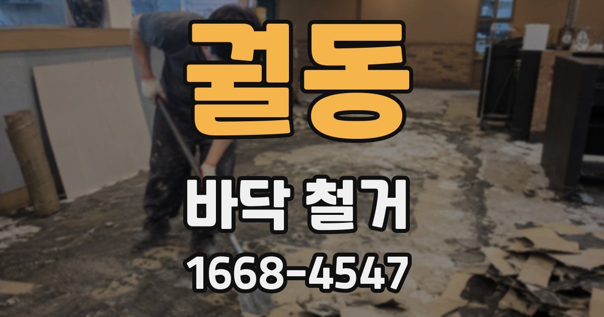 궐동 바닥 철거