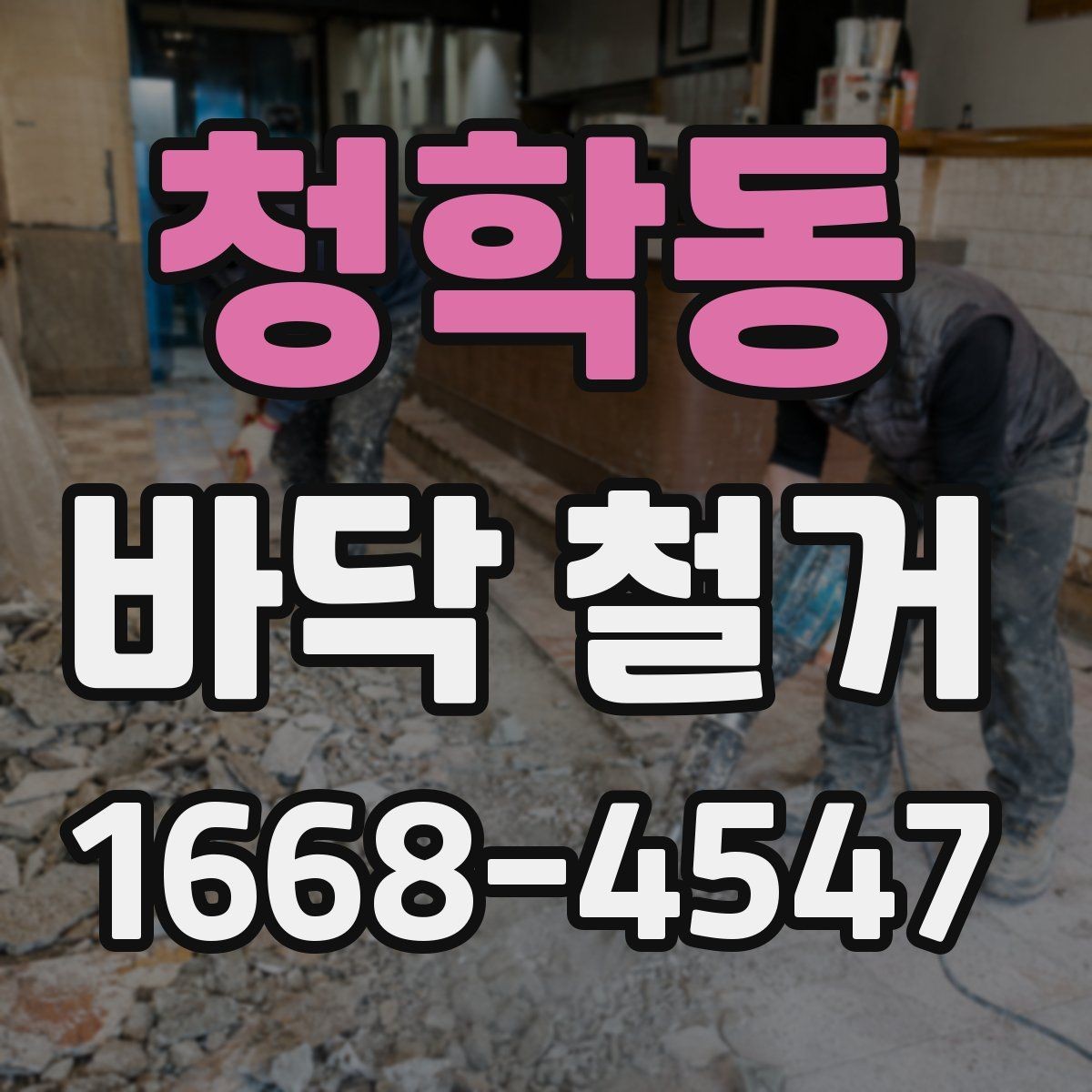 청학동 바닥 철거 비용을 절약하는 현실적인 방법