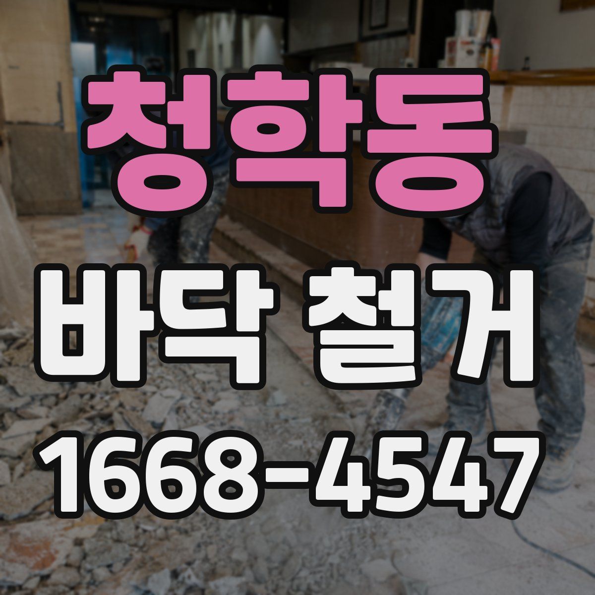 청학동 바닥 철거