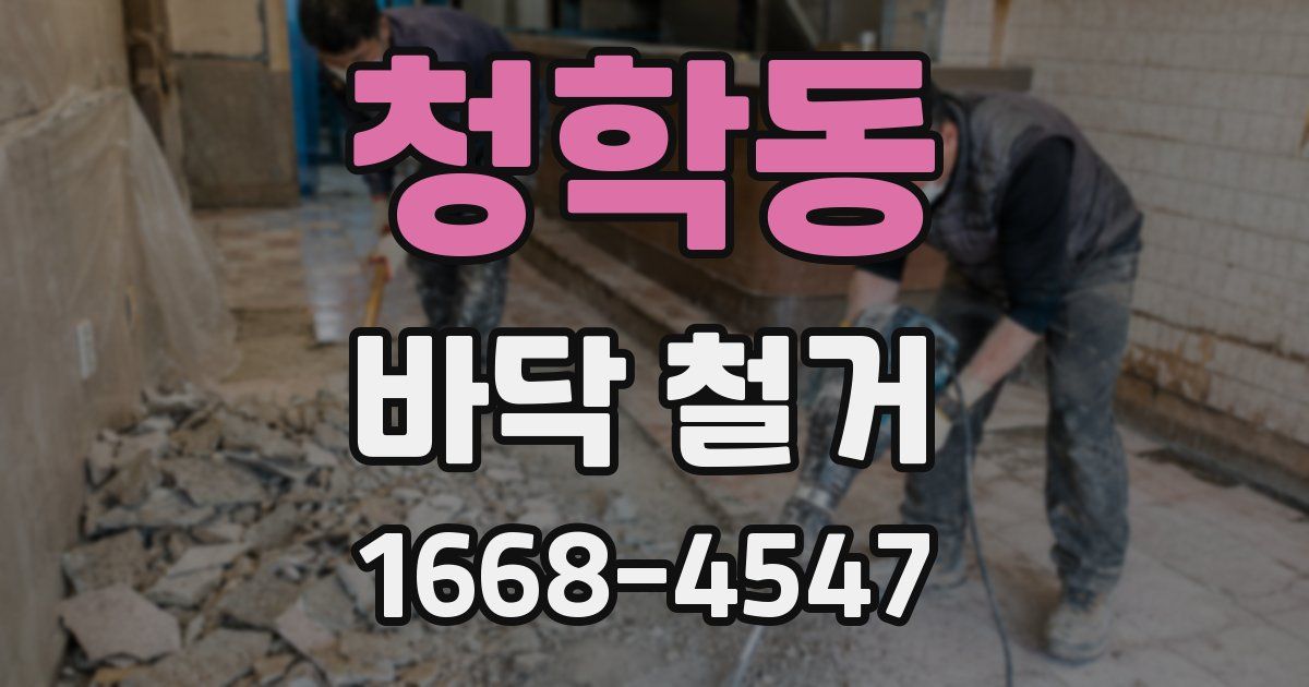 청학동 바닥 철거