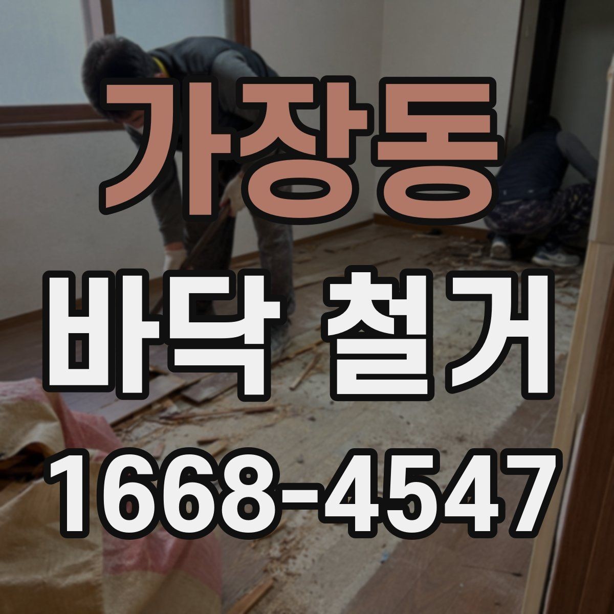 가장동 바닥 철거 업체 상담 시 비교해야 할 질문들