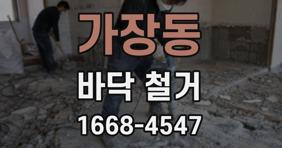 가장동 바닥 철거
