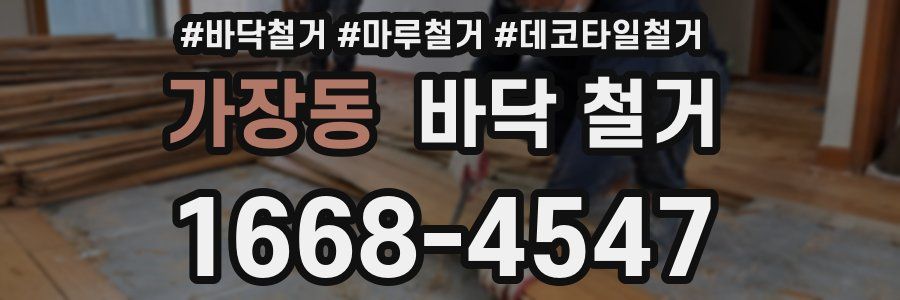 가장동 바닥 철거