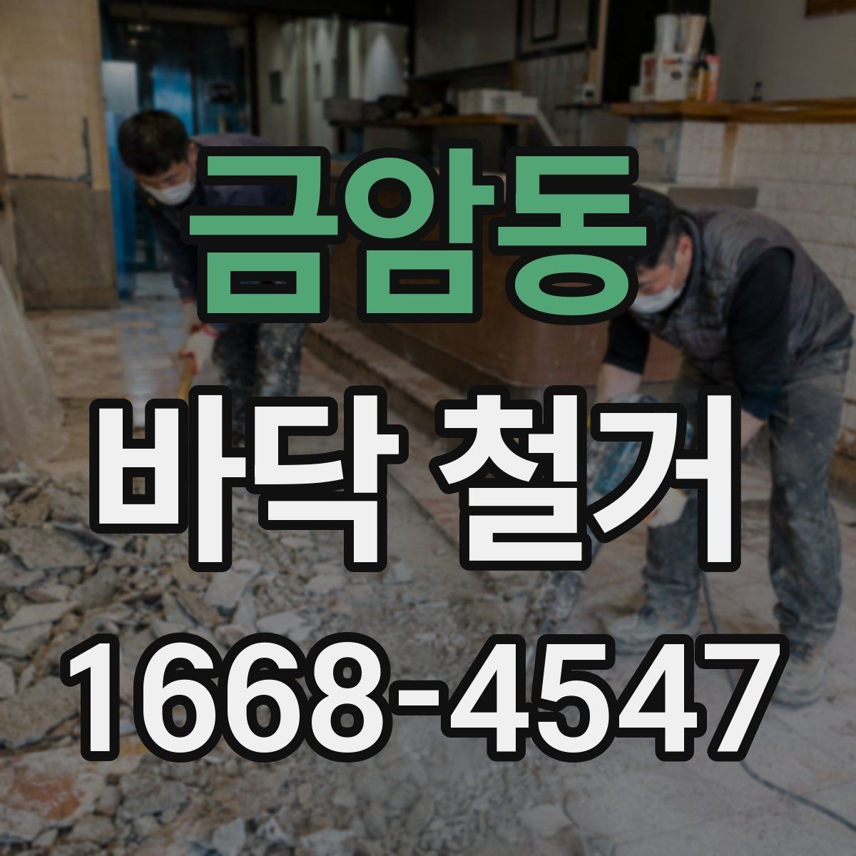 금암동 바닥 철거 현장에서 안전장비가 필요한 이유
