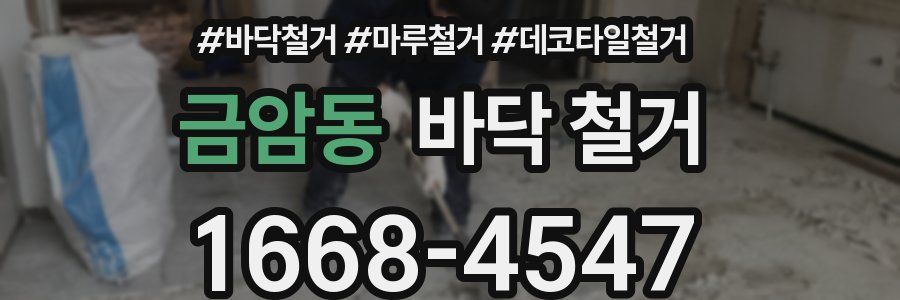 금암동 바닥 철거