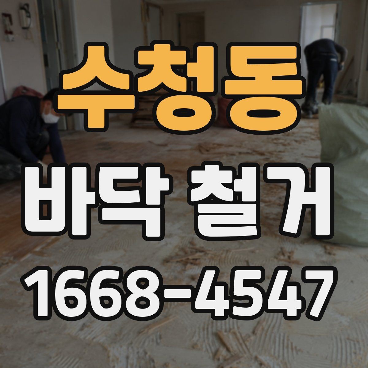 수청동 바닥 철거 후 다음 공정으로 이어지는 과정