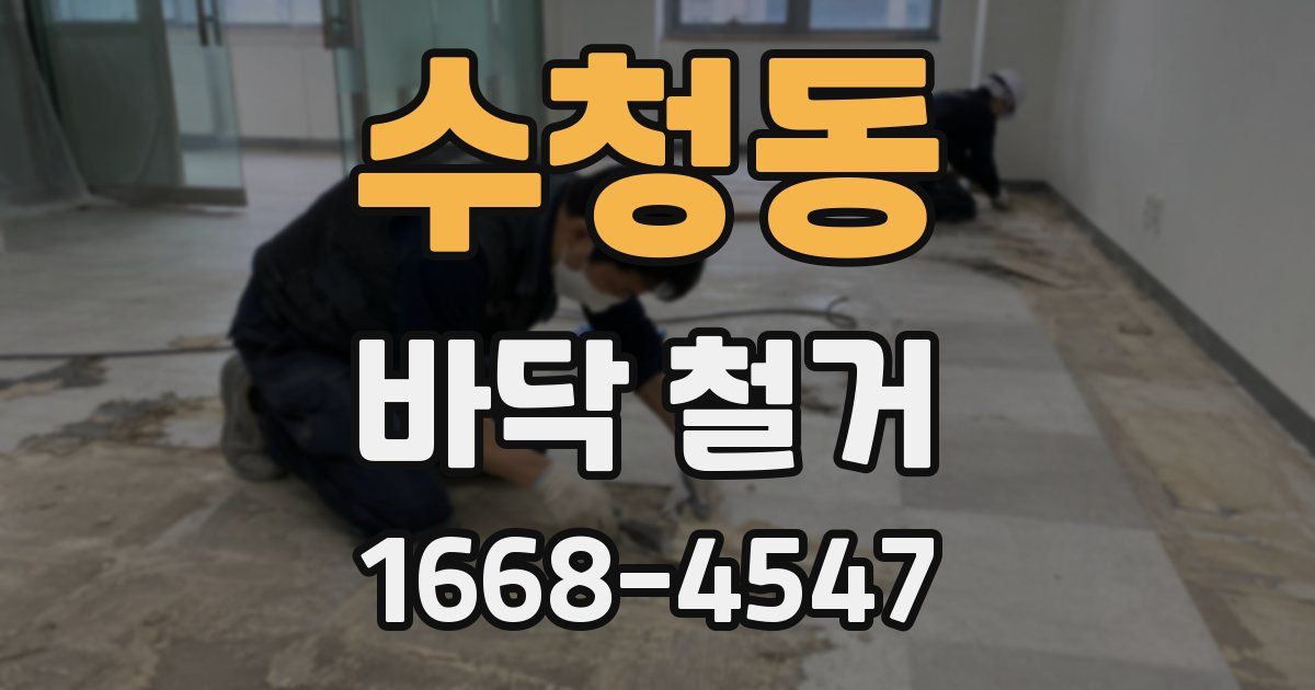 수청동 바닥 철거