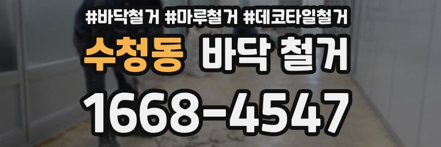 수청동 바닥 철거