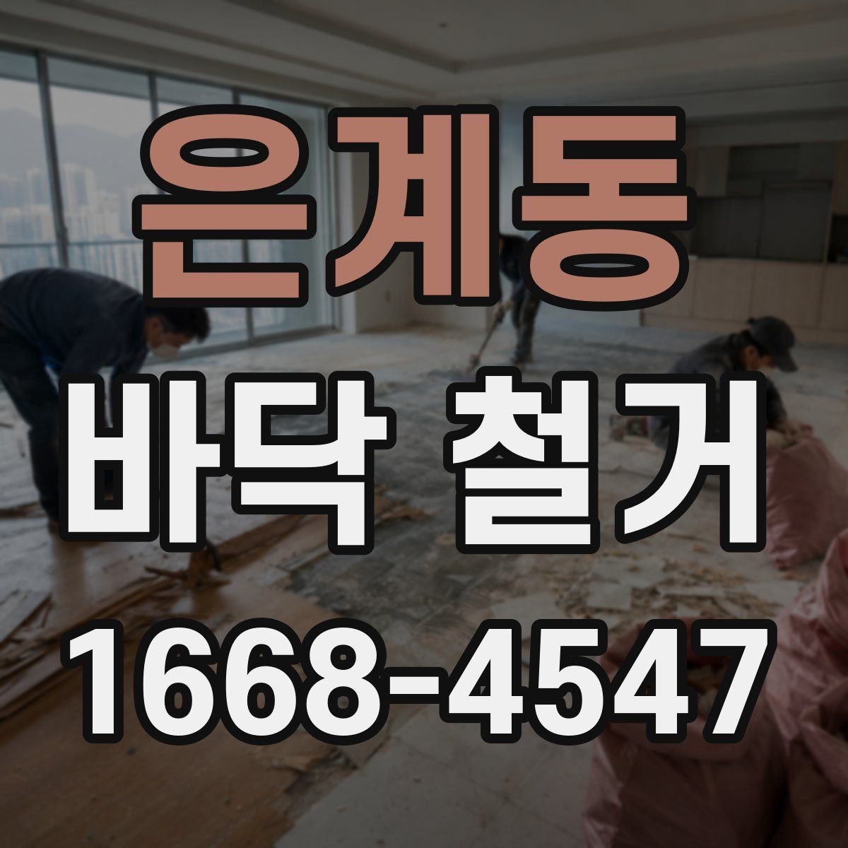 은계동 바닥 철거 전 안전 확보를 위한 준비