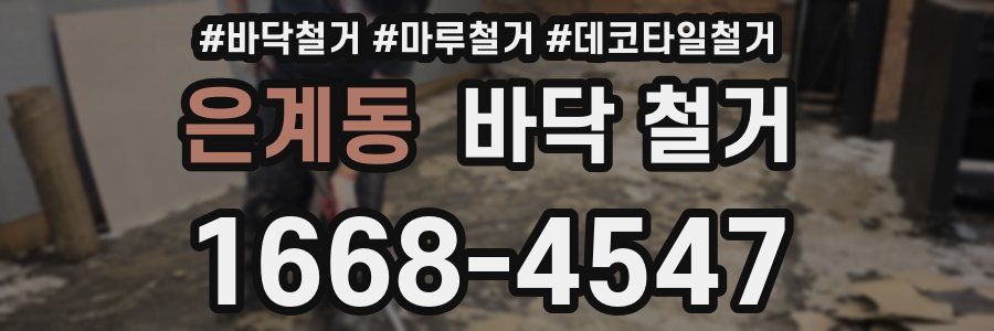 은계동 바닥 철거