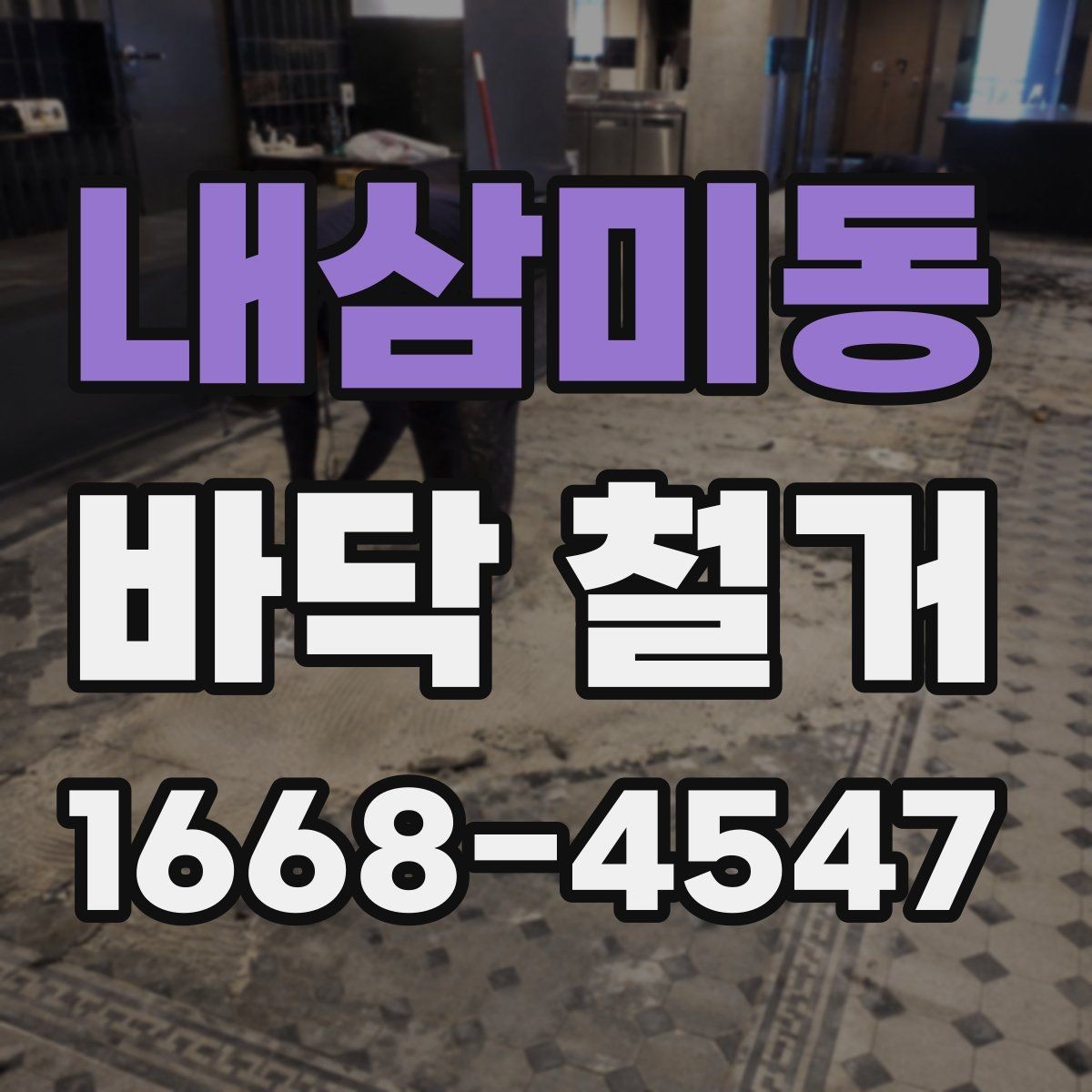 내삼미동 바닥 철거 후 바닥 상태 점검 방법