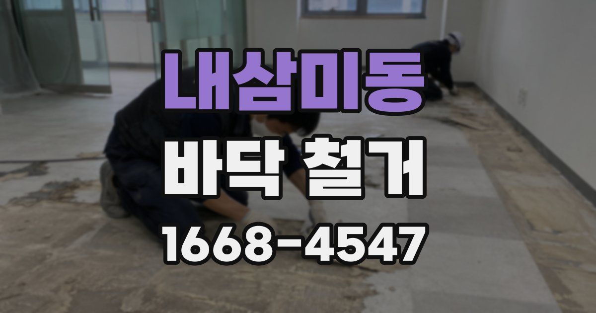 내삼미동 바닥 철거