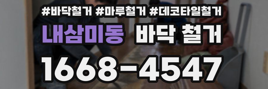 내삼미동 바닥 철거