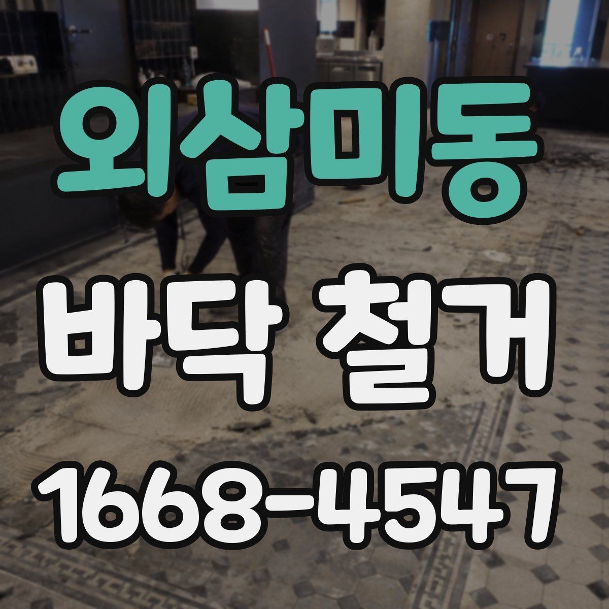 외삼미동 바닥 철거 업체 비교 시 후기보다 중요한 것