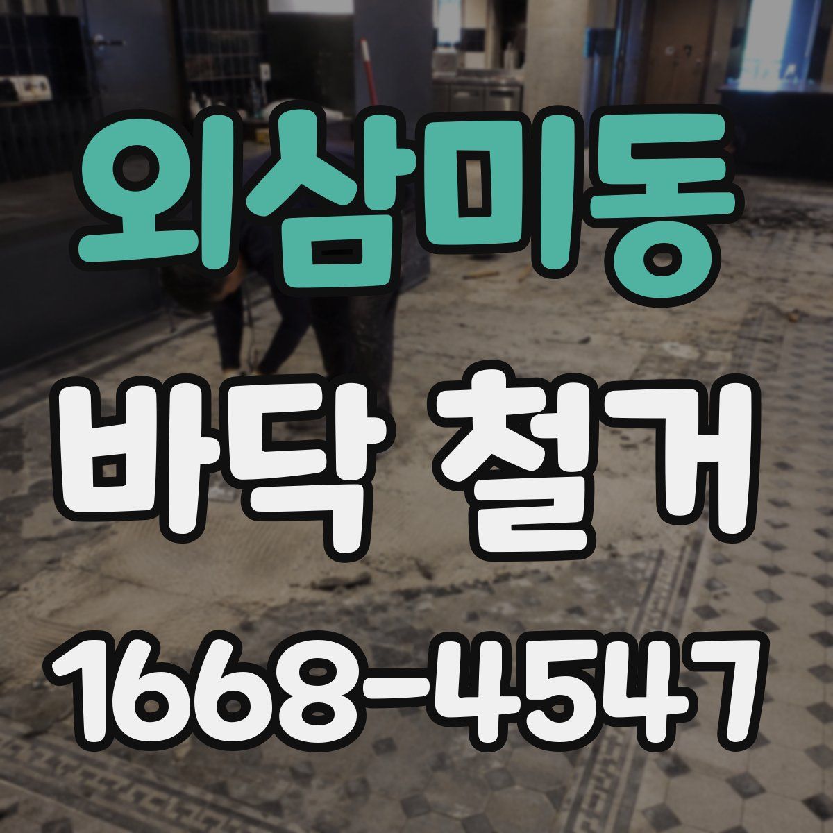 외삼미동 바닥 철거