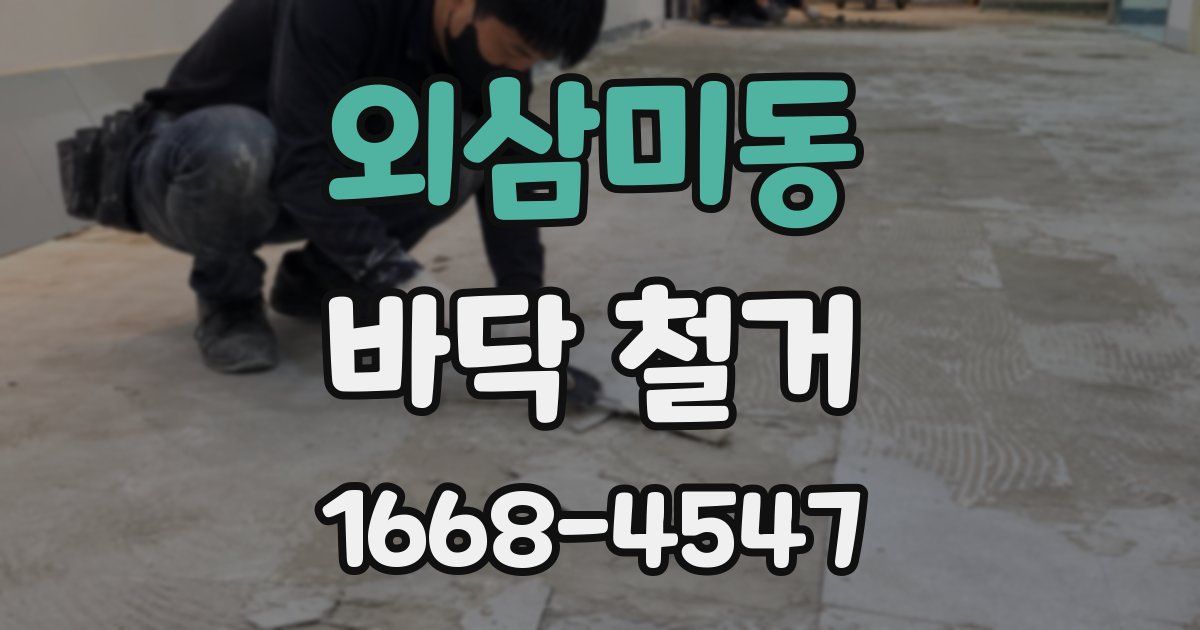 외삼미동 바닥 철거