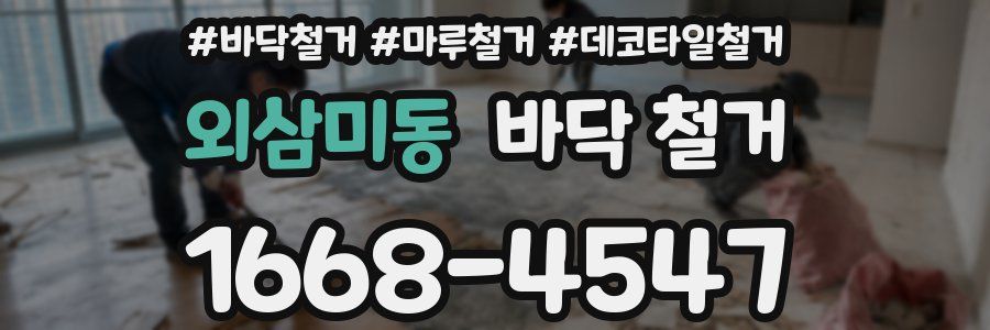 외삼미동 바닥 철거