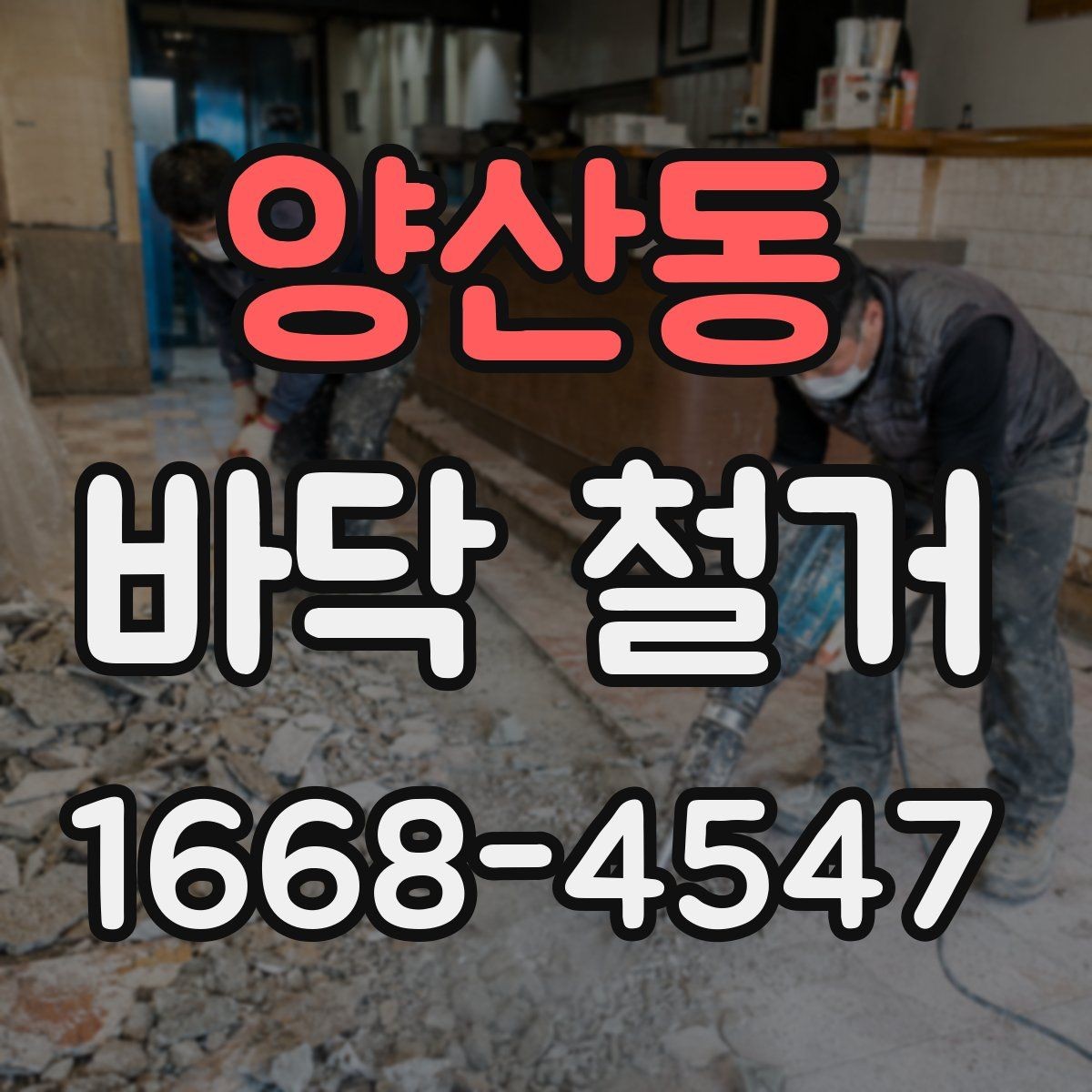 양산동 바닥 철거 전후 비교로 보는 공사 변화