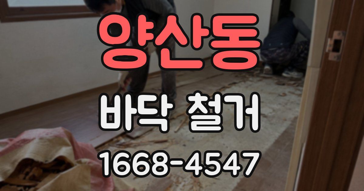 양산동 바닥 철거