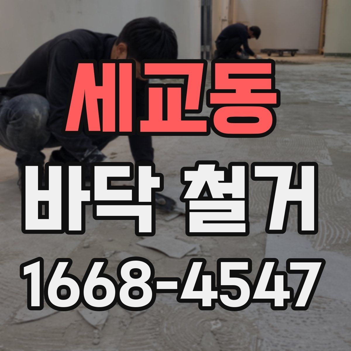 세교동 바닥 철거 비용과 폐기물 처리비 구분하기