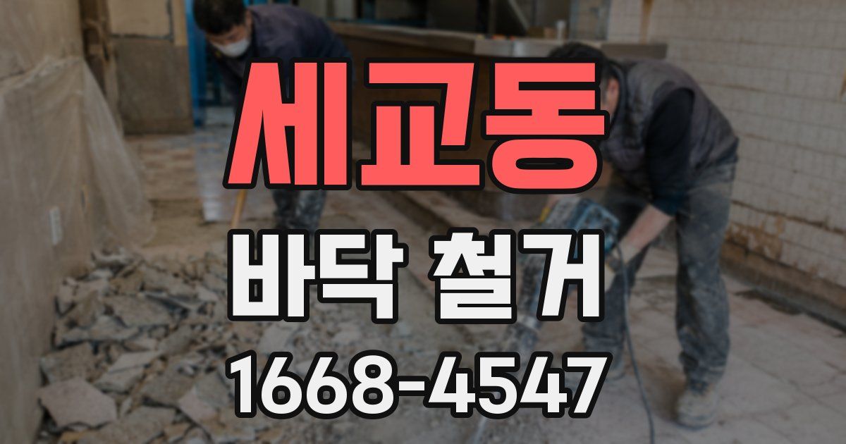 세교동 바닥 철거