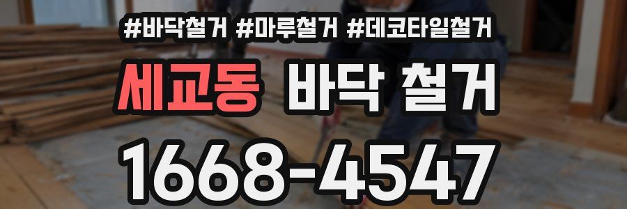 세교동 바닥 철거