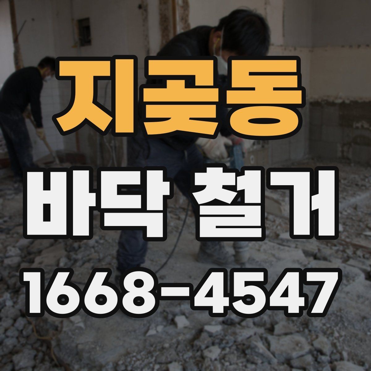 지곶동 바닥 철거 업체 선정 시 체크해야 할 안전 기준