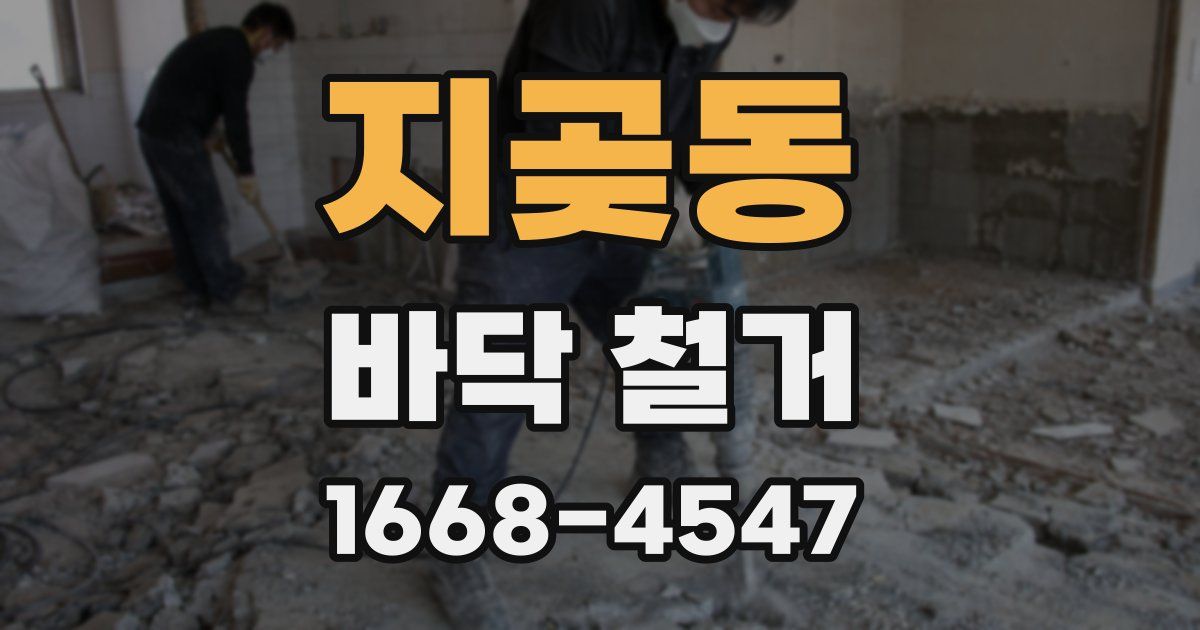 지곶동 바닥 철거