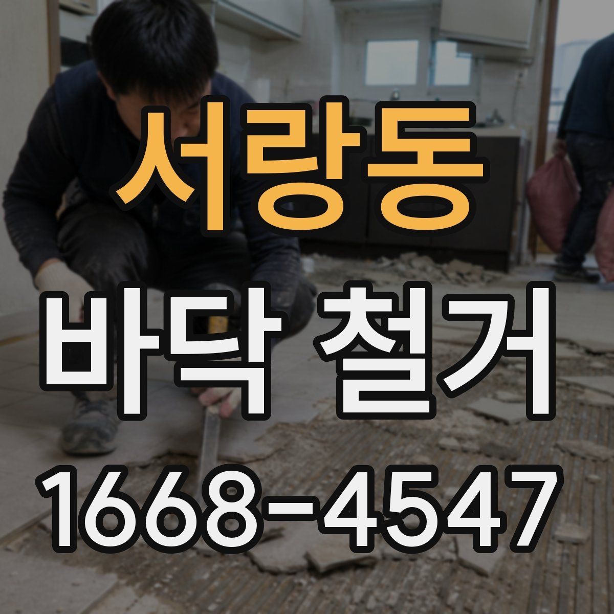 서랑동 바닥 철거 일정 잡기 전 살펴볼 내용